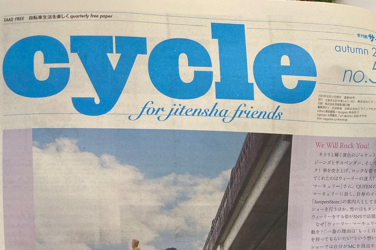「季刊誌cycle No.59」に掲載されました | wimo | 電動アシスト自転車  COOZY 「季刊誌cycle No.59」に掲載されました | wimo | 電動アシスト自転車  COOZY