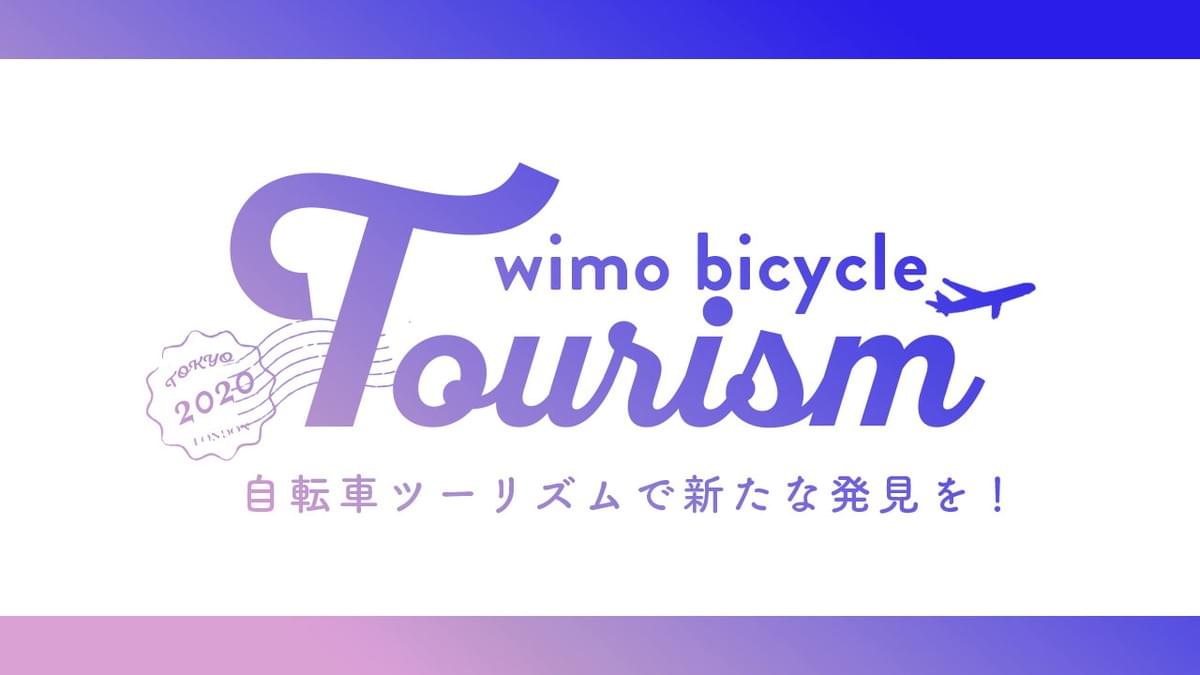 wimo ツーリズム 観光 自転車 旅行 レンタサイクル wimo ツーリズム 観光 自転車 旅行 レンタサイクル