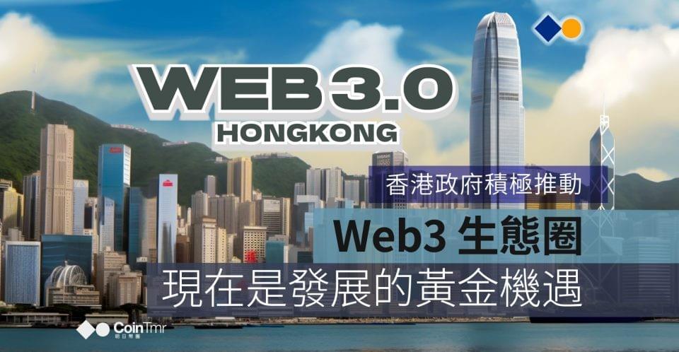 香港WEB3.0 香港WEB3.0