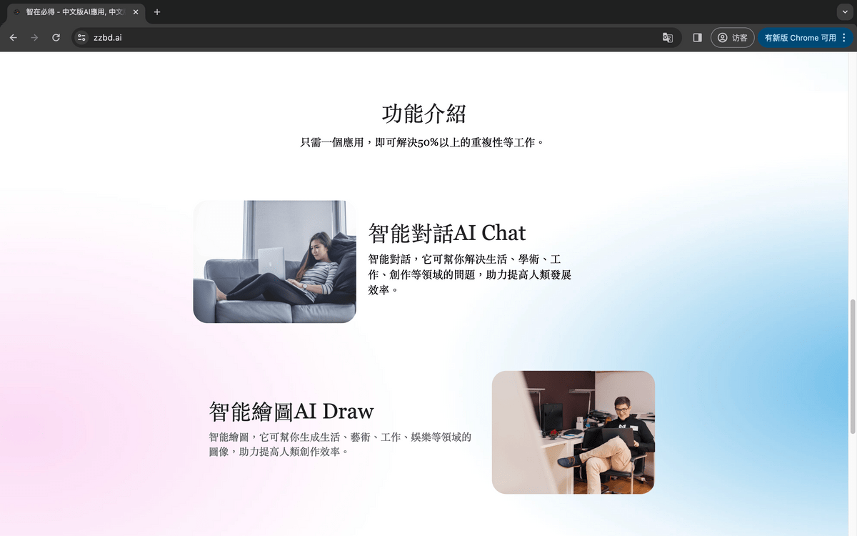 創意激發與解決方案 在面對復雜的項目問題時,我有時會感到無從下手。智在必得不僅可以作為一個信息查詢工具,還能成為思維的火花點。通過與AI進行對話,我能夠迅速獲得多種解決方案和創意思路,這幫我在多個項目中找到了突破口。智在必得就像我的虛擬助手,隨時准備幫我解決問題。 創意激發與解決方案 在面對復雜的項目問題時,我有時會感到無從下手。智在必得不僅可以作為一個信息查詢工具,還能成為思維的火花點。通過與AI進行對話,我能夠迅速獲得多種解決方案和創意思路,這幫我在多個項目中找到了突破口。智在必得就像我的虛擬助手,隨時准備幫我解決問題。