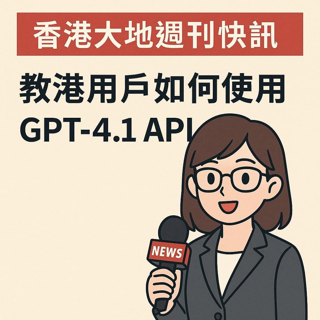 OpenAI 推出 GPT-4.1 API,香港用戶如何輕鬆接入?Neuronicx 成為首選解決方案 OpenAI 推出 GPT-4.1 API,香港用戶如何輕鬆接入?Neuronicx 成為首選解決方案