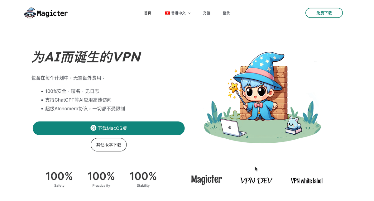 Magicter VPN 介紹與使用指南|VPN for ChatGPT Magicter VPN 介紹與使用指南|VPN for ChatGPT