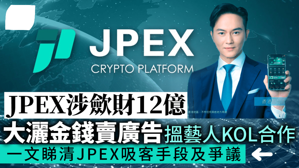 香港JPEX事件 香港JPEX事件