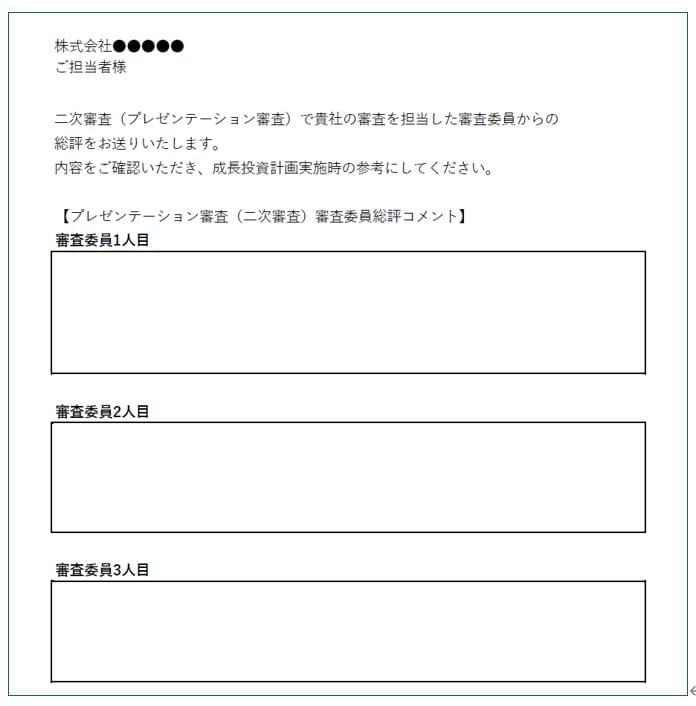 大規模成長投資補助金 採択企業に対する審査員総評 大規模成長投資補助金 採択企業に対する審査員総評