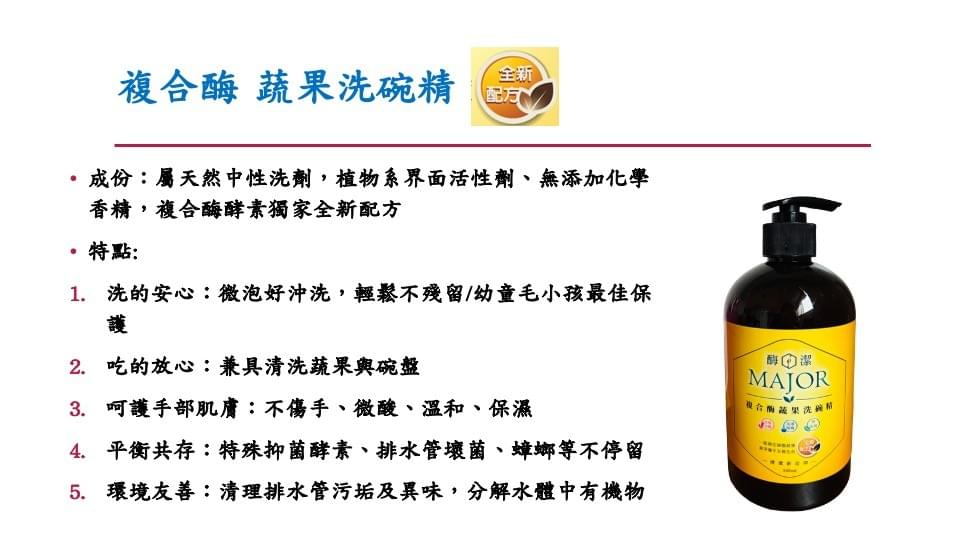 「複合酶 蔬果洗碗精」