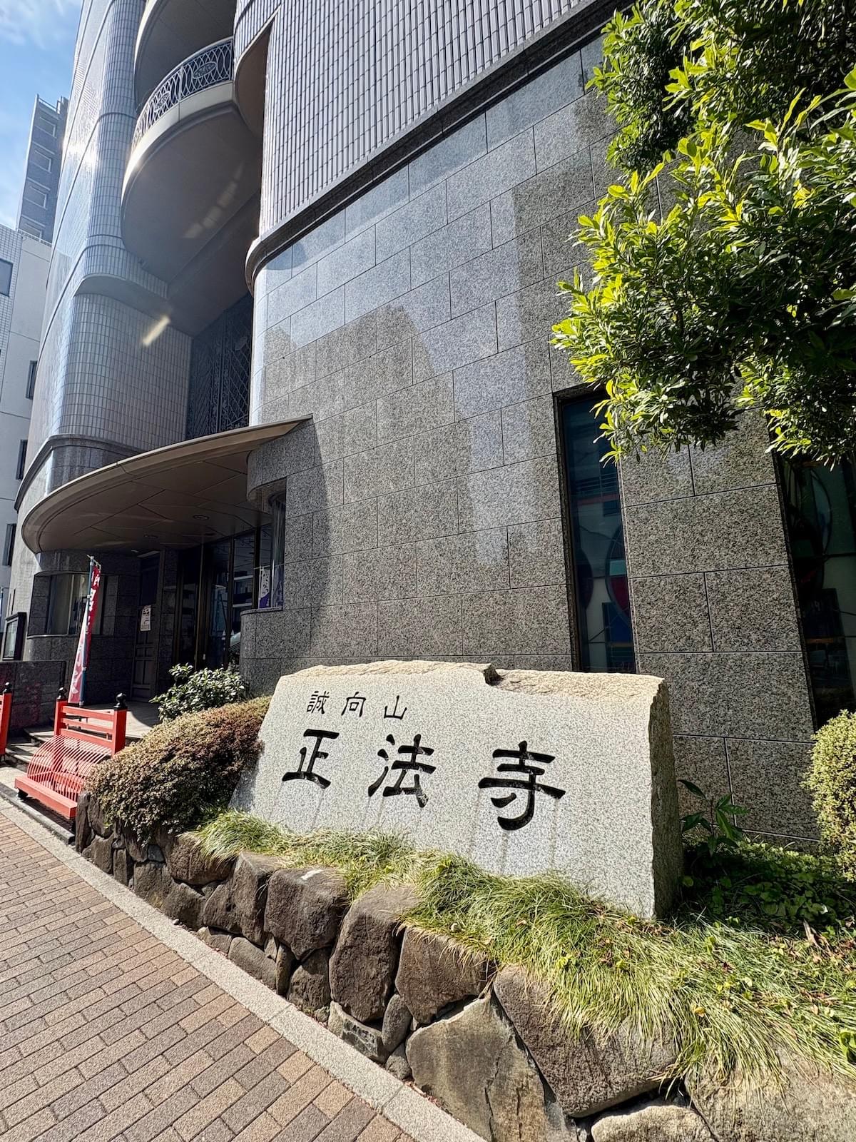 正法寺 正法寺