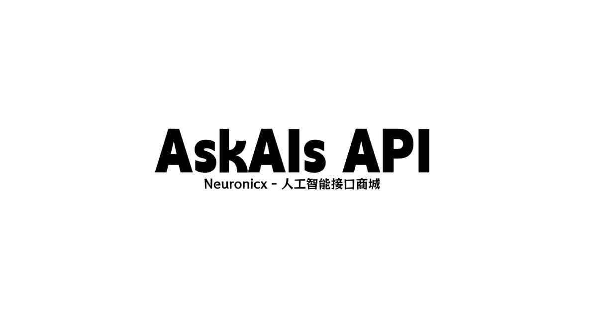 问智 AskAIs API 介绍指南 问智 AskAIs API 介绍指南