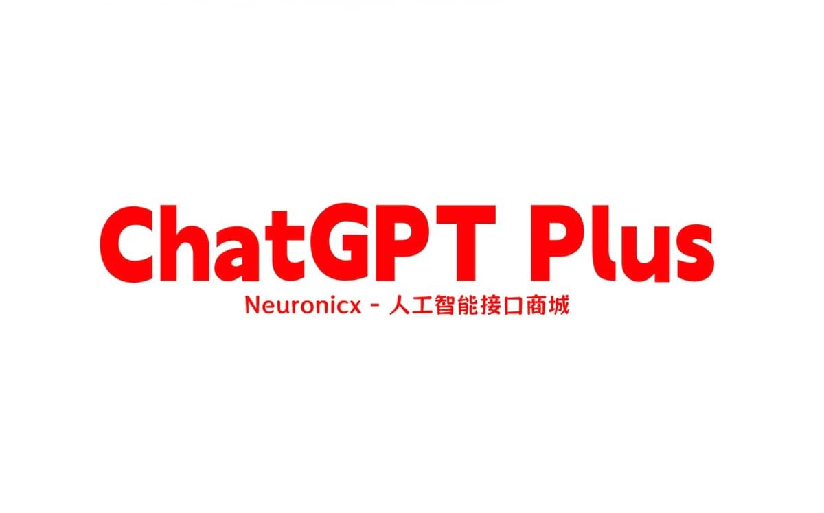 ChatGPT账号购买指南 ChatGPT账号购买指南
