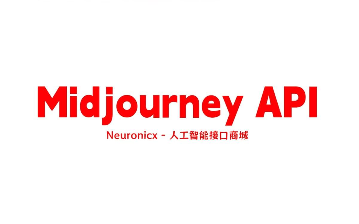 Midjourney接口|中转接口|人工智能接口商城|Neuronicx Midjourney接口|中转接口|人工智能接口商城|Neuronicx