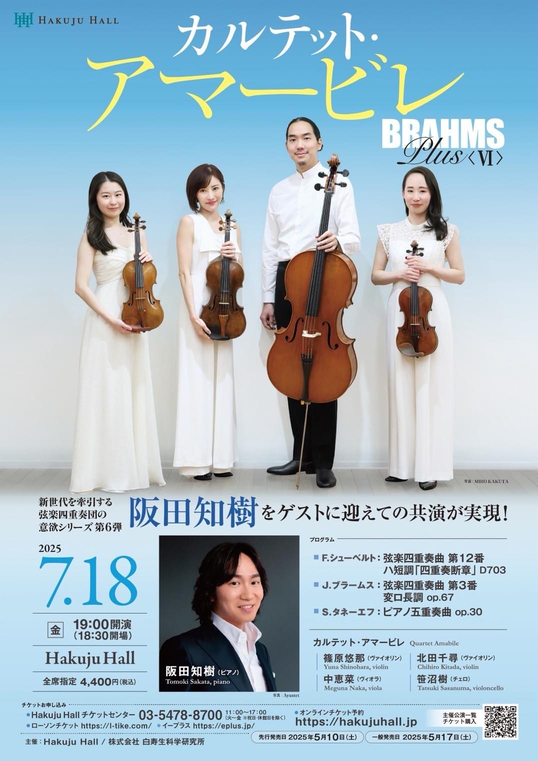 北田千尋 カルテット・アマービレ 阪田知樹 北田千尋 カルテット・アマービレ 阪田知樹