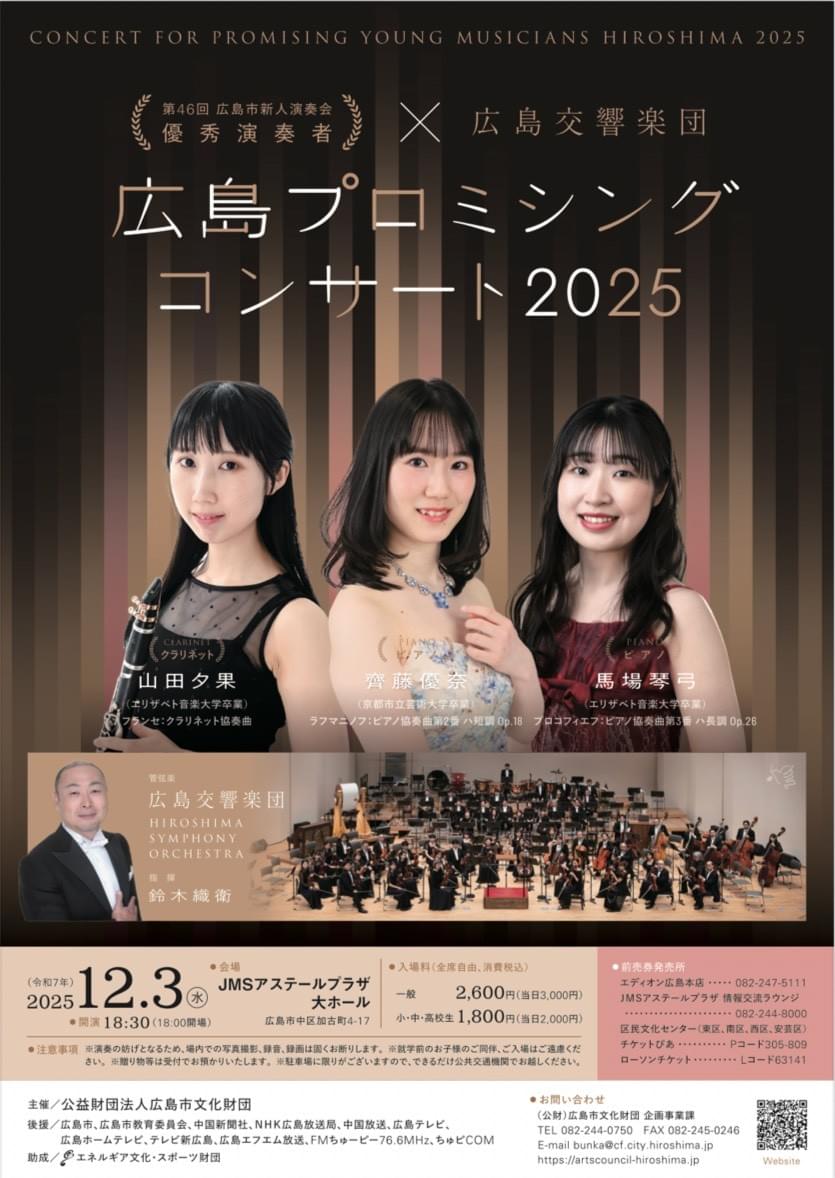 北田千尋 広響 広島プロミシングコンサート2025 北田千尋 広響 広島プロミシングコンサート2025