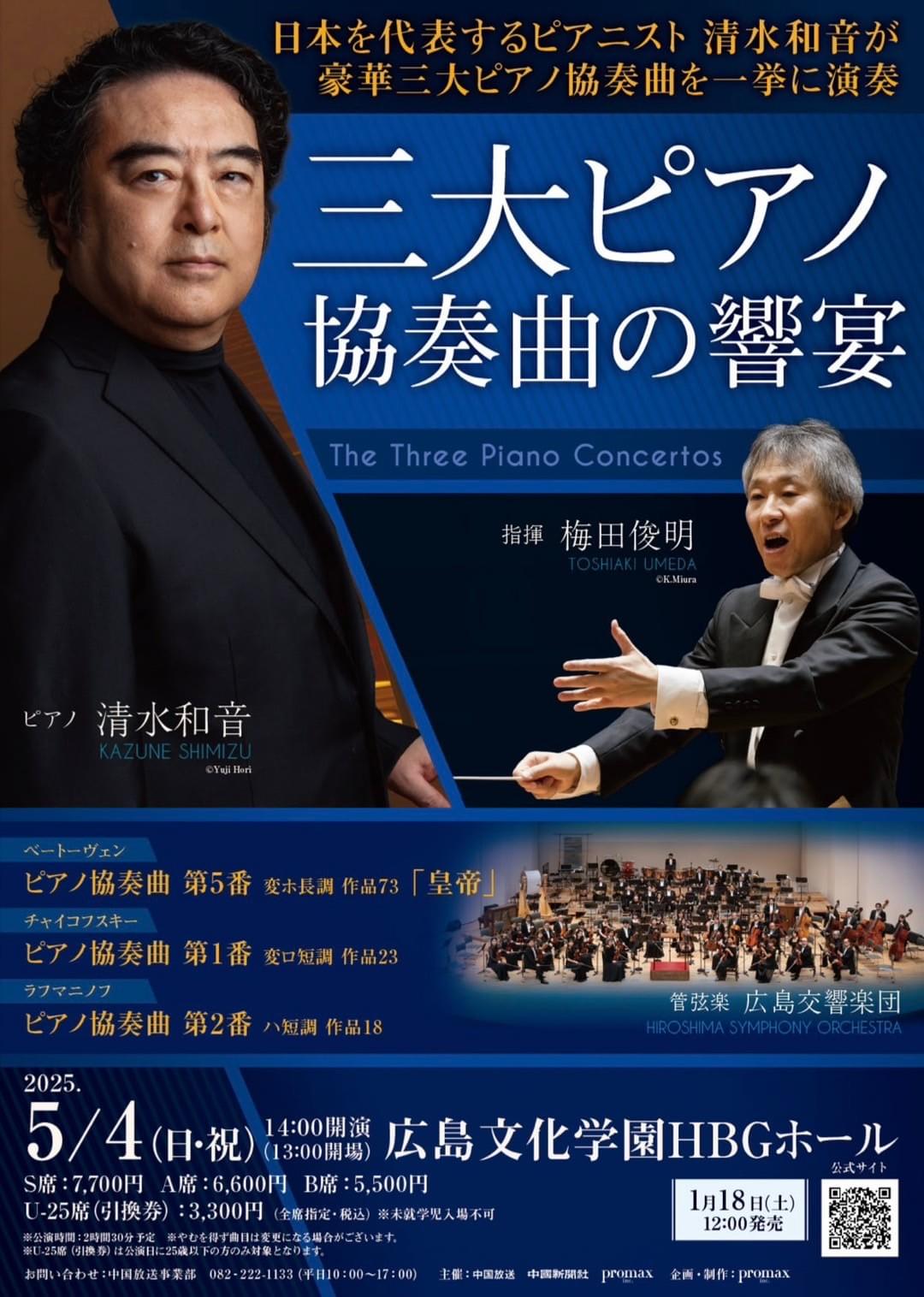 北田千尋 広響 三大ピアノ協奏曲の饗宴 清水和音 北田千尋 広響 三大ピアノ協奏曲の饗宴 清水和音