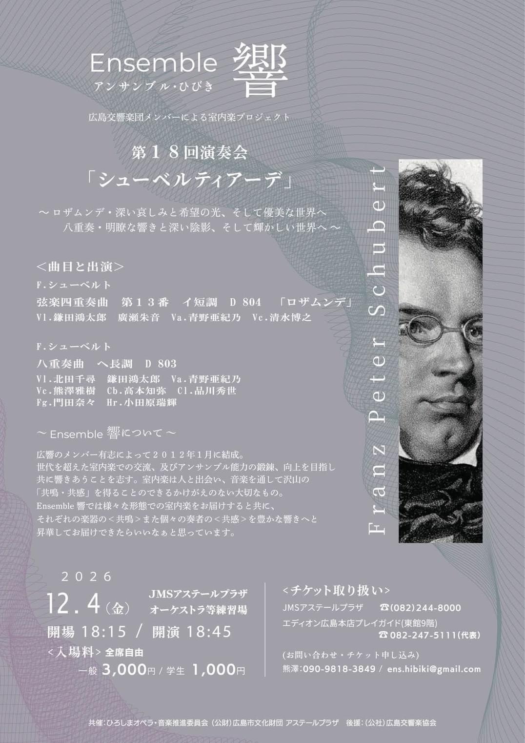 北田千尋 広響 Ensemble響 アンサンブル響 シューベルティアーデ 第18回演奏会 北田千尋 広響 Ensemble響 アンサンブル響 シューベルティアーデ 第18回演奏会