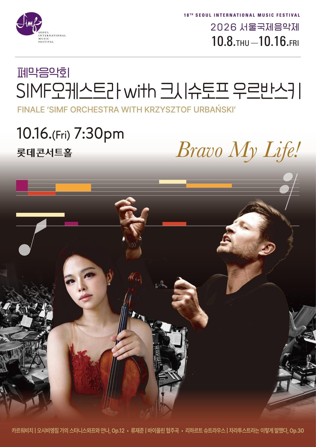 北田千尋 韓国 ソウル国際音楽祭2026 ヴァイオリン ロッテコンサートホール クシシュトフ・ウルバンスキ SIMFオーケストラ 北田千尋 韓国 ソウル国際音楽祭2026 ヴァイオリン ロッテコンサートホール クシシュトフ・ウルバンスキ SIMFオーケストラ