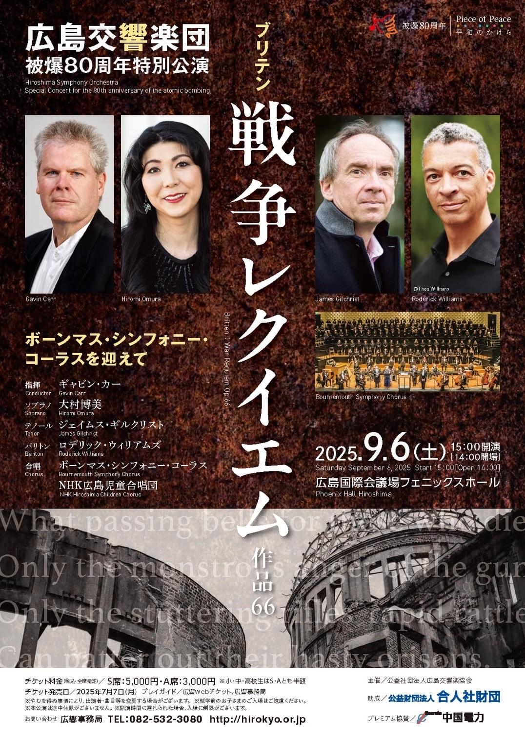 北田千尋 広島交響楽団 広響 戦争レクイエム ギャビン・カー ボーンマス・シンフォニー・コーラス NHK広島児童合唱団 国際会議場 北田千尋 広島交響楽団 広響 戦争レクイエム ギャビン・カー ボーンマス・シンフォニー・コーラス NHK広島児童合唱団 国際会議場