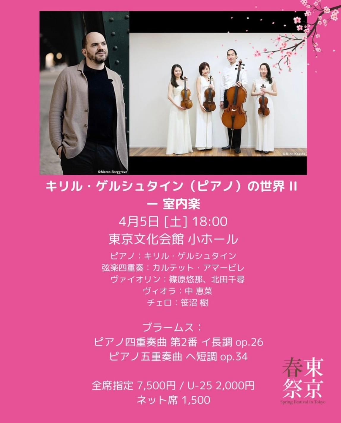 北田千尋 カルテット・アマービレ キリル・ゲルシュタイン 東京・春・音楽祭 北田千尋 カルテット・アマービレ キリル・ゲルシュタイン 東京・春・音楽祭