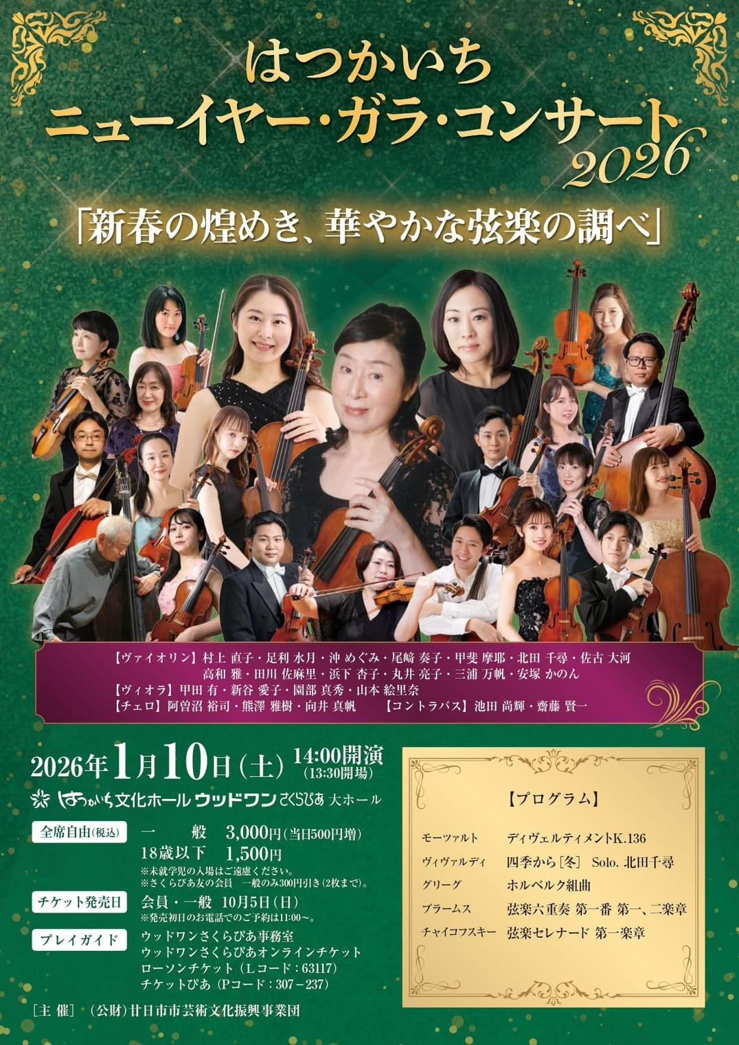 北田千尋 村上直子 はつかいち ガラコンサート さくらぴあ 北田千尋 村上直子 はつかいち ガラコンサート さくらぴあ