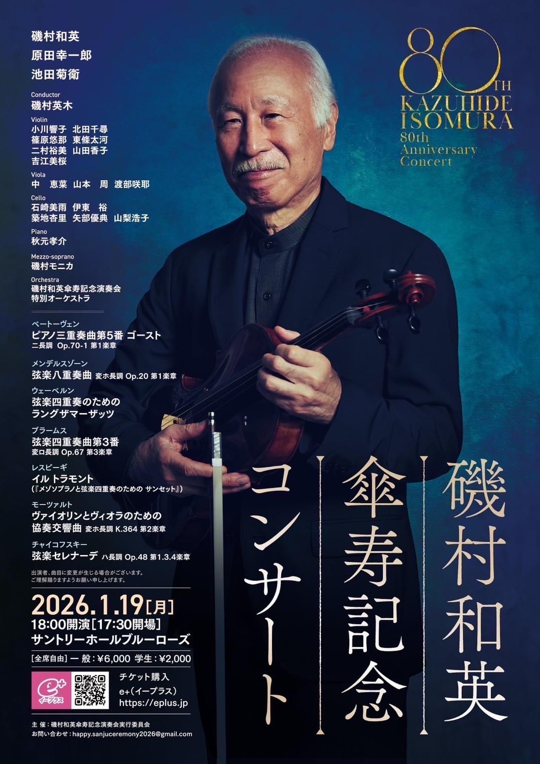 北田千尋 磯村和英 傘寿記念コンサート 北田千尋 磯村和英 傘寿記念コンサート