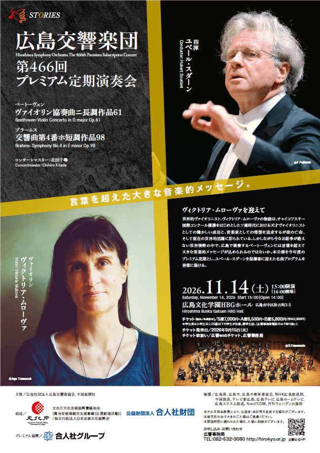 北田千尋 広響 プレミアム定期 ヴァイオリン ヴィクトリア・ムローヴァ 466回 ユベール・スダーン 北田千尋 広響 プレミアム定期 ヴァイオリン ヴィクトリア・ムローヴァ 466回 ユベール・スダーン