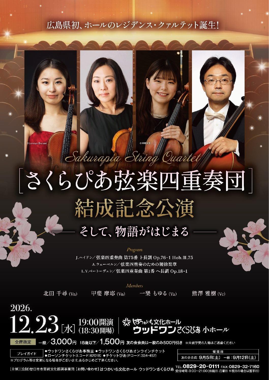 北田千尋 広響 Ensemble響 アンサンブル響 シューベルティアーデ 第18回演奏会 北田千尋 広響 Ensemble響 アンサンブル響 シューベルティアーデ 第18回演奏会