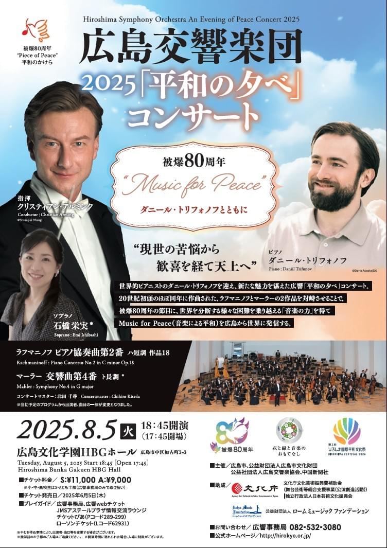 北田千尋 広島交響楽団 広響 平和の夕べコンサート 広島文化学園HBCホール 北田千尋 広島交響楽団 広響 平和の夕べコンサート 広島文化学園HBCホール