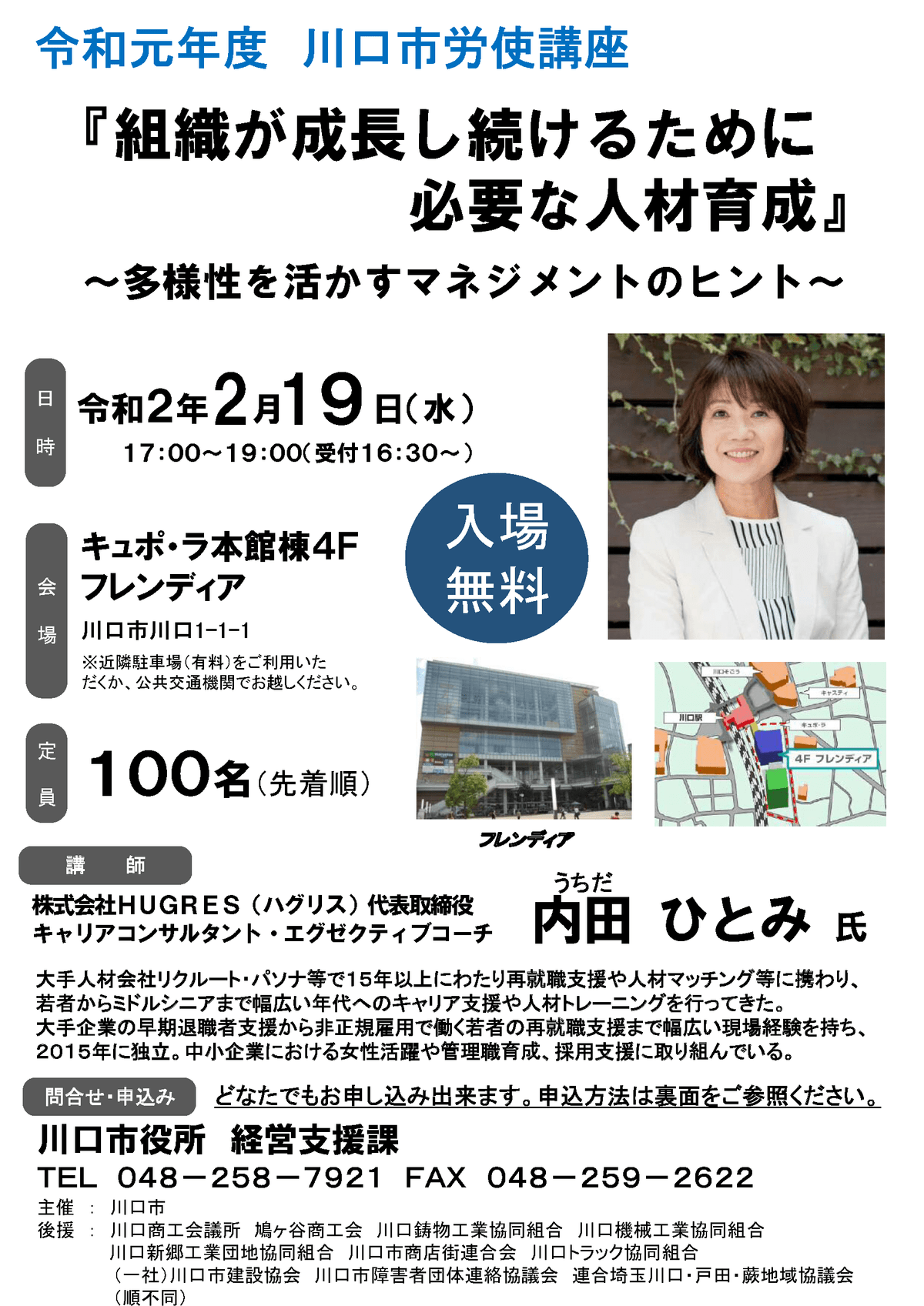令和元年度 川口市労使講座 『組織が成長し続けるために必要な人材育成』 ~多様性を活かすマネジメントのヒント~ 株式会社HUGRES ハグリス|女性活躍・管理職改革・自治体支援に強い、セミナー・研修会社|東京都・鳥取県・埼玉県 内田ひとみ 令和元年度 川口市労使講座 『組織が成長し続けるために必要な人材育成』 ~多様性を活かすマネジメントのヒント~ 株式会社HUGRES ハグリス|女性活躍・管理職改革・自治体支援に強い、セミナー・研修会社|東京都・鳥取県・埼玉県 内田ひとみ