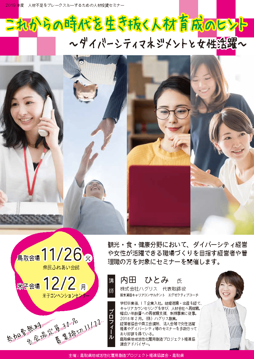 鳥取県地域活性化雇用創造プロジェクト推進協議会 ダイバーシティと女性活躍セミナー ハグリス 内田ひとみ 鳥取県地域活性化雇用創造プロジェクト推進協議会 ダイバーシティと女性活躍セミナー ハグリス 内田ひとみ