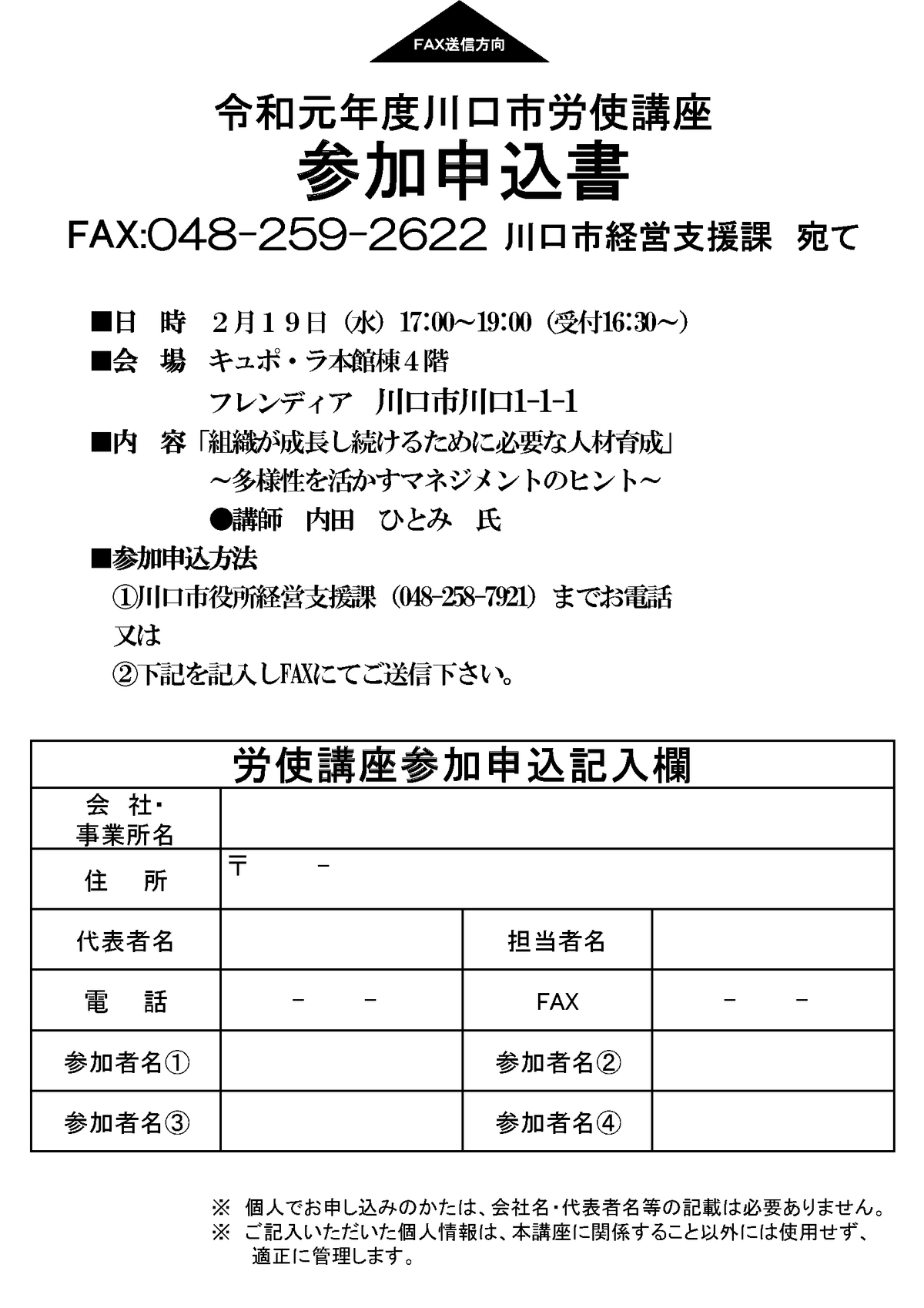 令和元年度 川口市労使講座 『組織が成長し続けるために必要な人材育成』 ~多様性を活かすマネジメントのヒント~ 株式会社HUGRES ハグリス|女性活躍・管理職改革・自治体支援に強い、セミナー・研修会社|東京都・鳥取県・埼玉県 内田ひとみ 令和元年度 川口市労使講座 『組織が成長し続けるために必要な人材育成』 ~多様性を活かすマネジメントのヒント~ 株式会社HUGRES ハグリス|女性活躍・管理職改革・自治体支援に強い、セミナー・研修会社|東京都・鳥取県・埼玉県 内田ひとみ