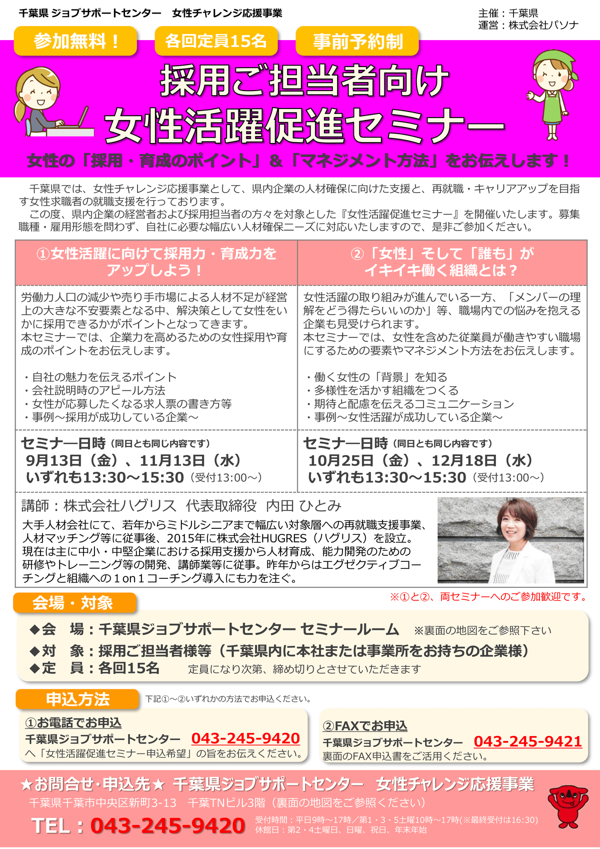 千葉県ジョブサポートセンター 『採用担当者向け女性活躍セミナー』|株式会社HUGRES ハグリス|女性活躍・管理職改革・自治体支援に強い、セミナー・研修会社|東京都・鳥取県・埼玉県 内田ひとみ 千葉県ジョブサポートセンター 『採用担当者向け女性活躍セミナー』|株式会社HUGRES ハグリス|女性活躍・管理職改革・自治体支援に強い、セミナー・研修会社|東京都・鳥取県・埼玉県 内田ひとみ