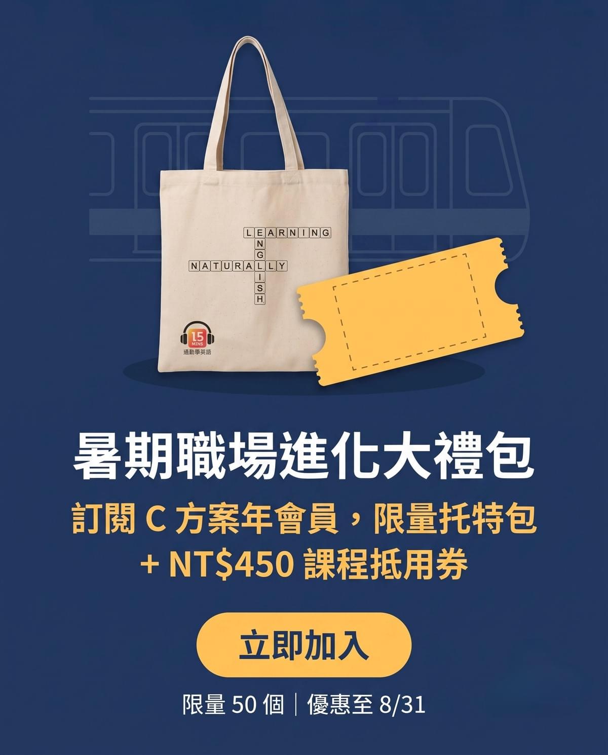 通勤學英語暑期職場進化大禮包:限量帆布托特包與社會人核心英語抵用券 通勤學英語暑期職場進化大禮包:限量帆布托特包與社會人核心英語抵用券
