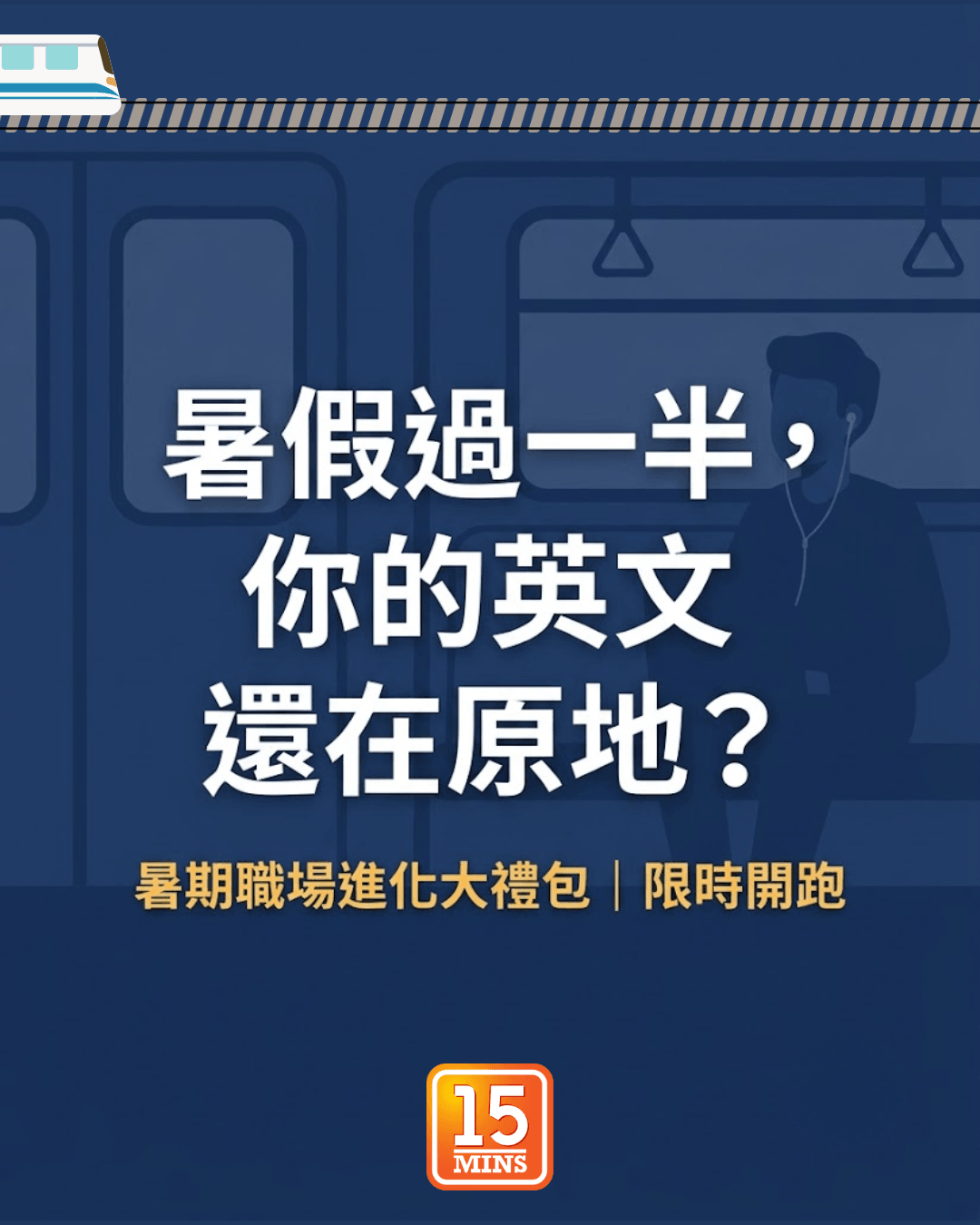通勤學英語暑期職場進化大禮包:限量帆布托特包與社會人核心英語抵用券 通勤學英語暑期職場進化大禮包:限量帆布托特包與社會人核心英語抵用券