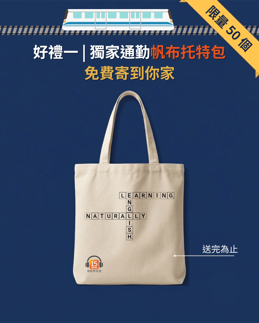 通勤學英語暑期職場進化大禮包:限量帆布托特包與社會人核心英語抵用券 通勤學英語暑期職場進化大禮包:限量帆布托特包與社會人核心英語抵用券