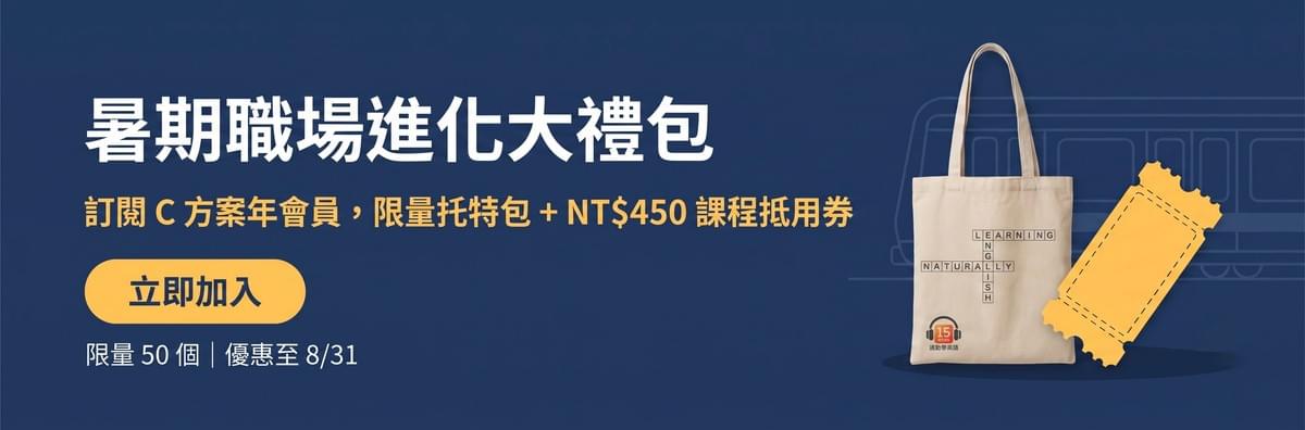 通勤學英語暑期職場進化大禮包:限量帆布托特包與社會人核心英語抵用券 通勤學英語暑期職場進化大禮包:限量帆布托特包與社會人核心英語抵用券