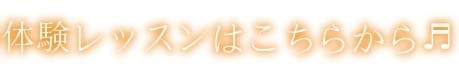 体験レッスン 体験レッスン