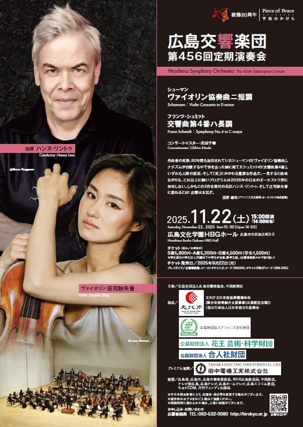 北田千尋 広響 456回定演 庄司紗矢香 ハンヌ・リントゥ 北田千尋 広響 456回定演 庄司紗矢香 ハンヌ・リントゥ