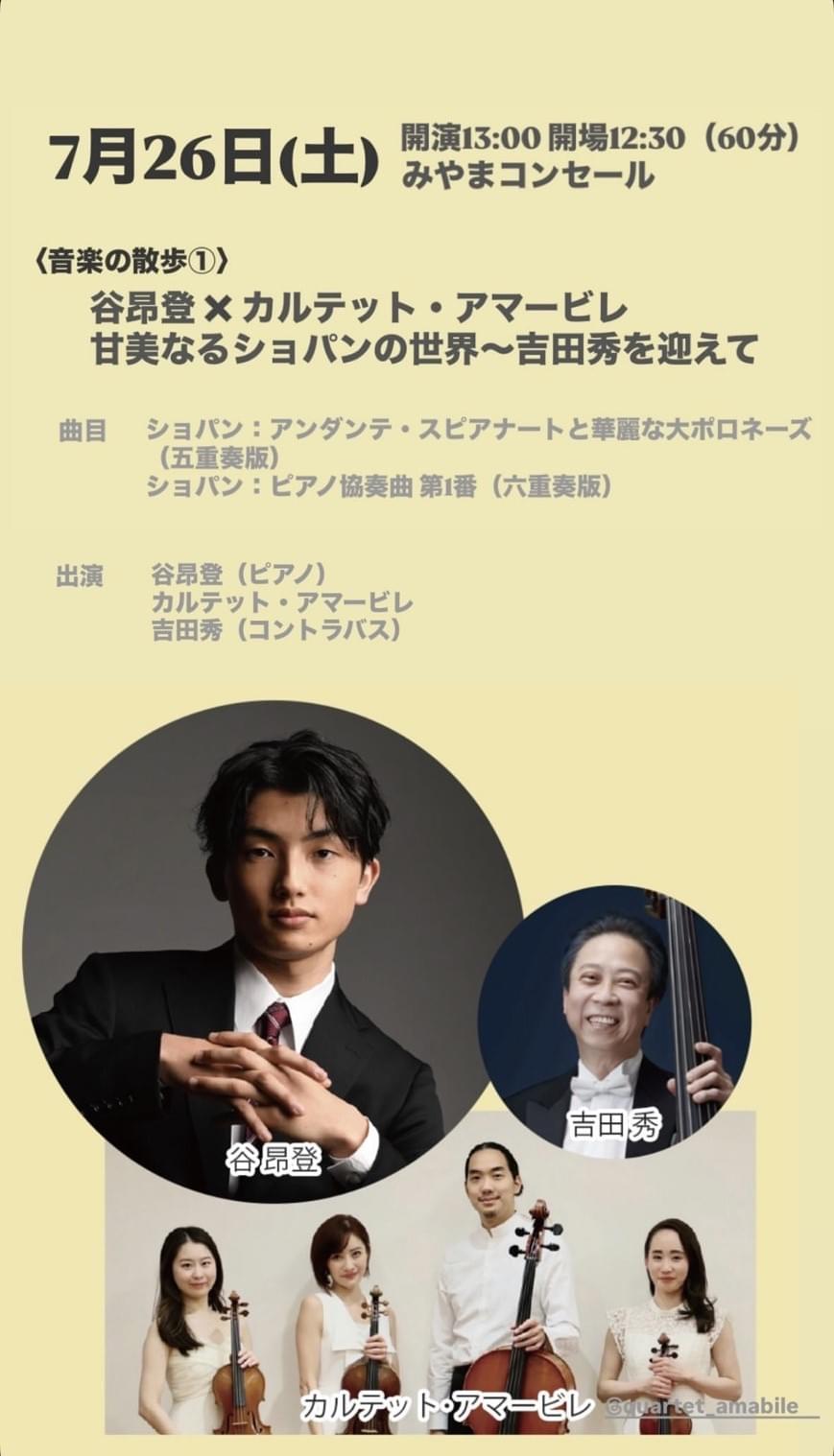 北田千尋 カルテット・アマービレ 谷昴登 ショパン みやまコンセール 北田千尋 カルテット・アマービレ 谷昴登 ショパン みやまコンセール