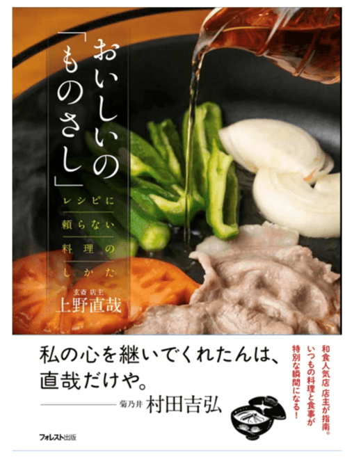 おいしいのものさし フォレスト出版刊 上野直哉著 おいしいのものさし フォレスト出版刊 上野直哉著