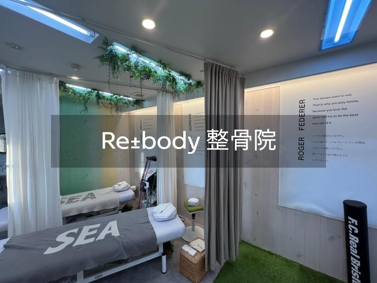 Re±body 整骨院 Re±body 整骨院