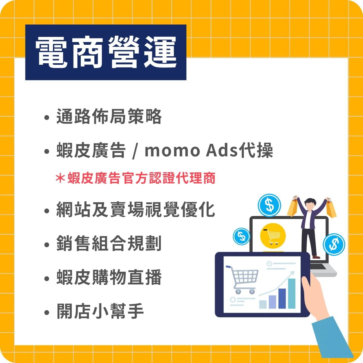 電商行銷-電商開店服務 電商行銷-電商開店服務