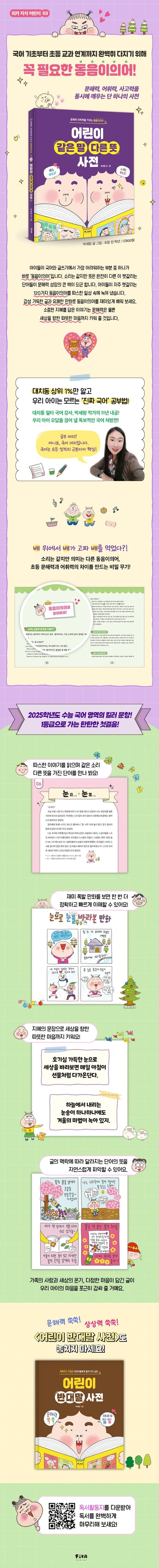 어린이 같은 말 다른 뜻 사전