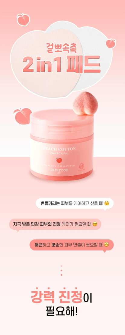 skinfood peach cotton70 + 30 片