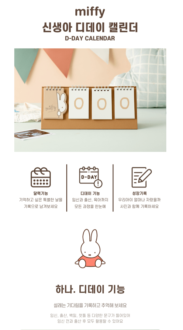 miffy 新生兒D日曆