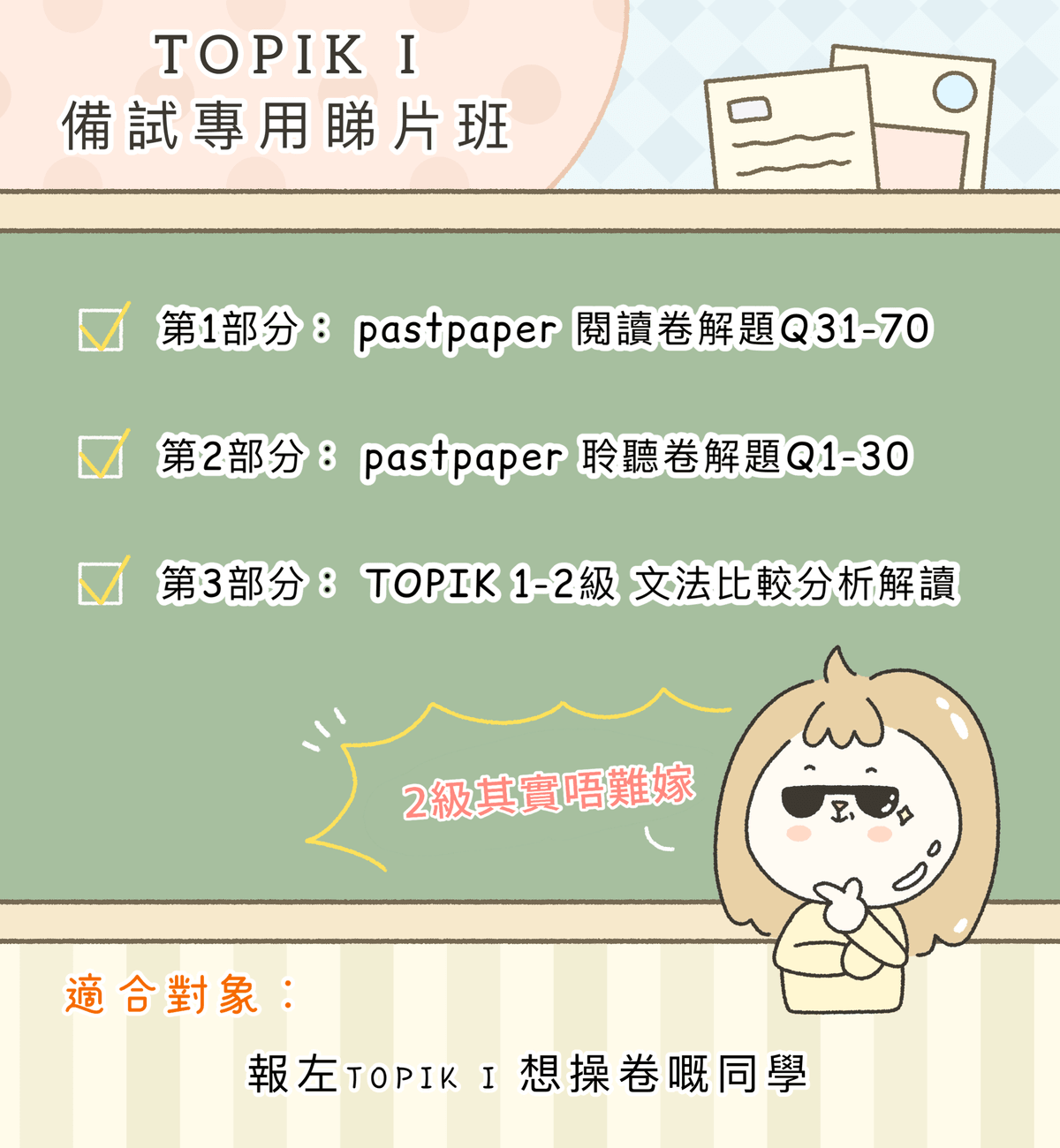 TOPIK I 考試班