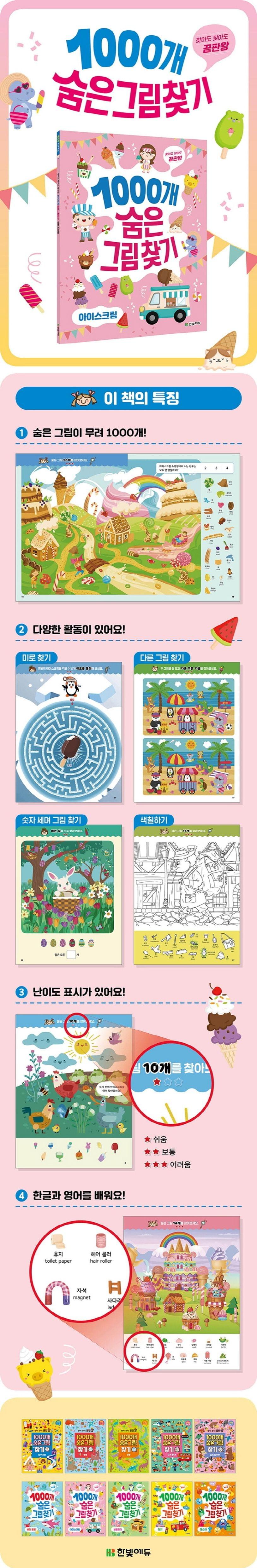 (單詞記憶)1000개 숨은그림찾기: 아이스크림 雪糕