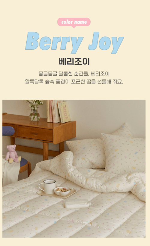 berry joy - hug me 無塵四季被 (韓國製)