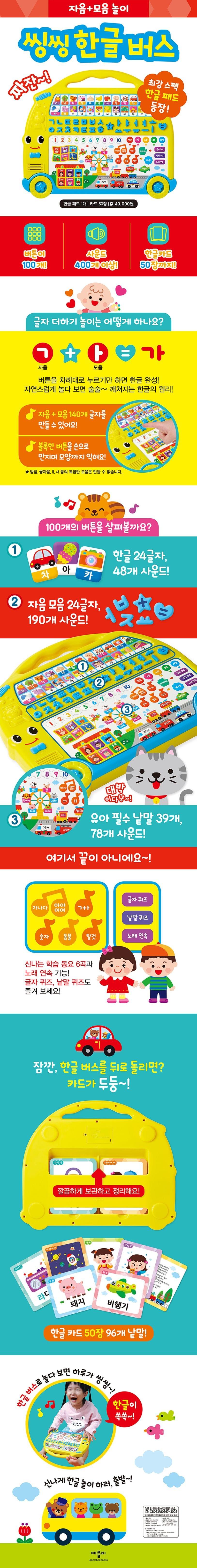 씽씽 한글 버스