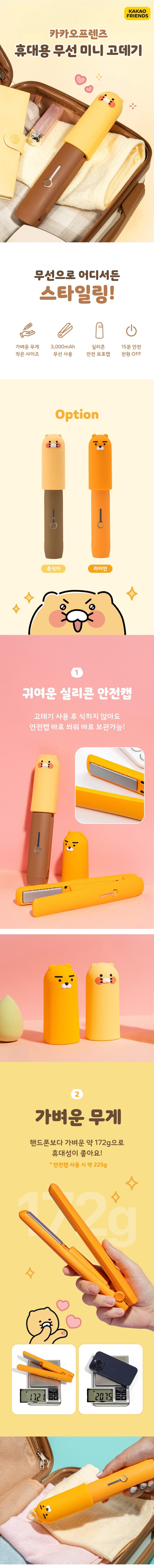 Kakao Friends 手提無線迷你直髮器