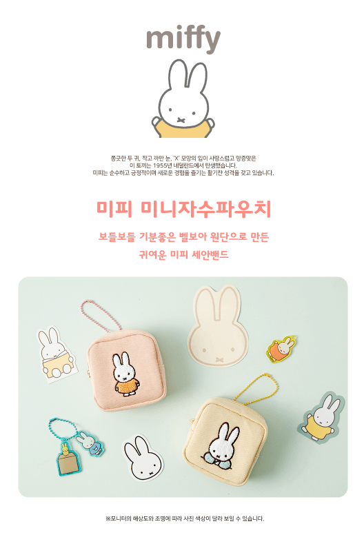 miffy迷你刺繡收納袋