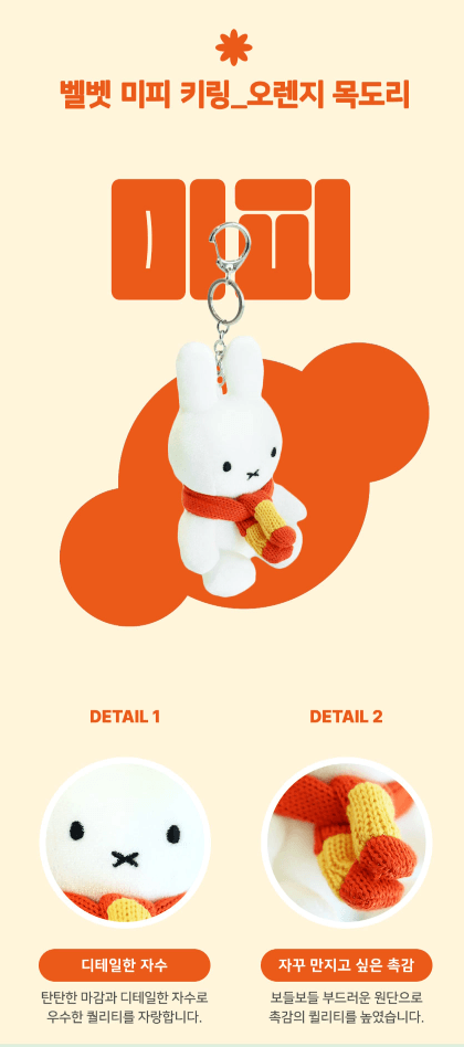 miffy 鎖匙圈- 橘色圍巾