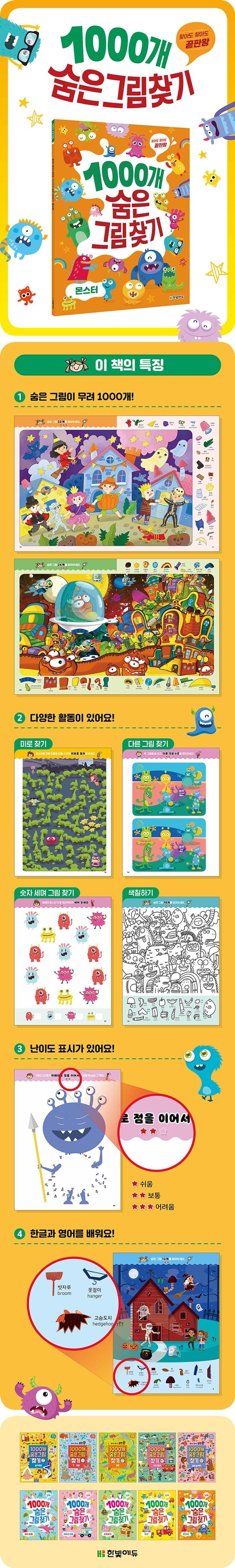 (單詞記憶)1000개 숨은그림찾기: 몬스터 怪物